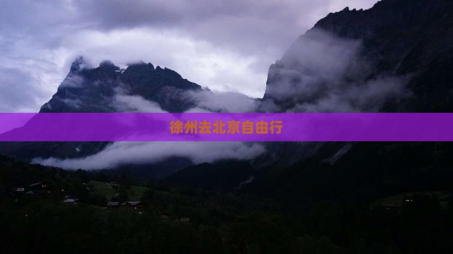 徐州去北京自由行