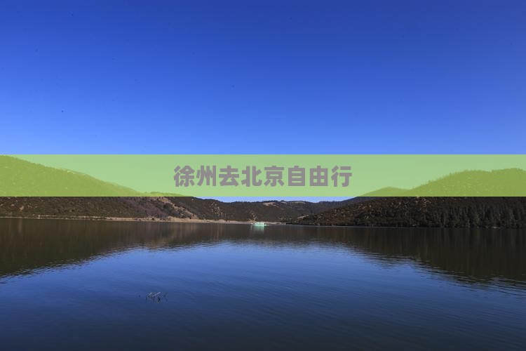 徐州去北京自由行