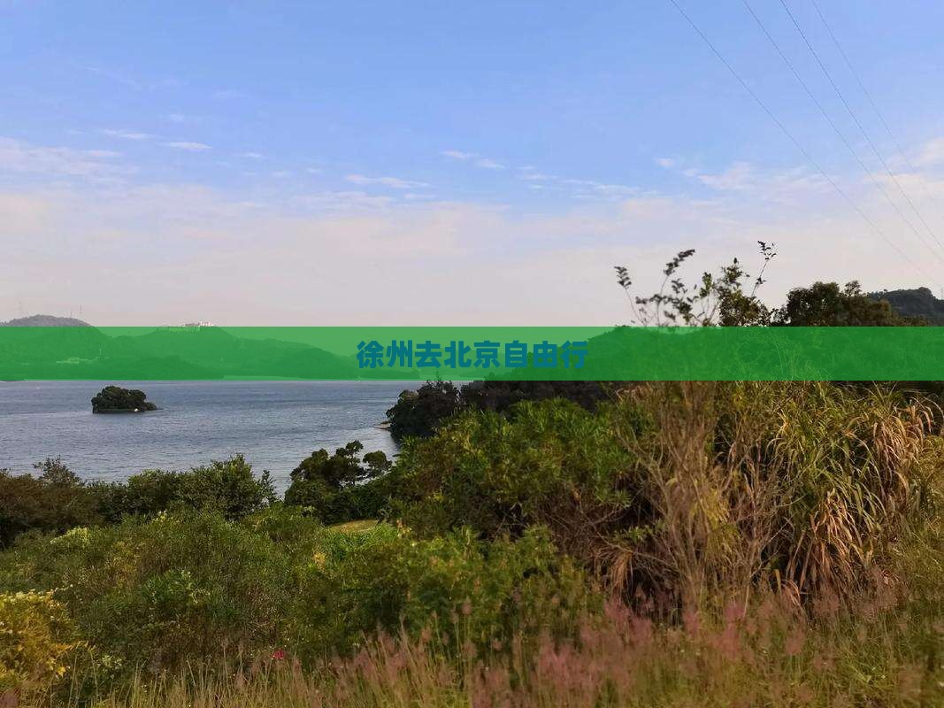 徐州去北京自由行
