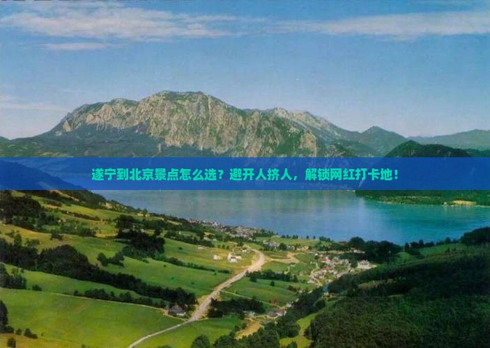 遂宁到北京景点