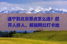 遂宁到北京景点