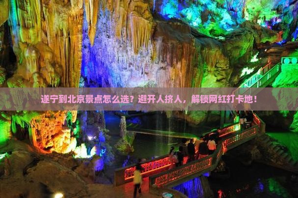 遂宁到北京景点