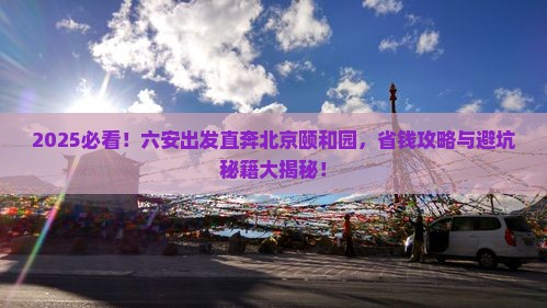 六安到北京颐和园旅行社