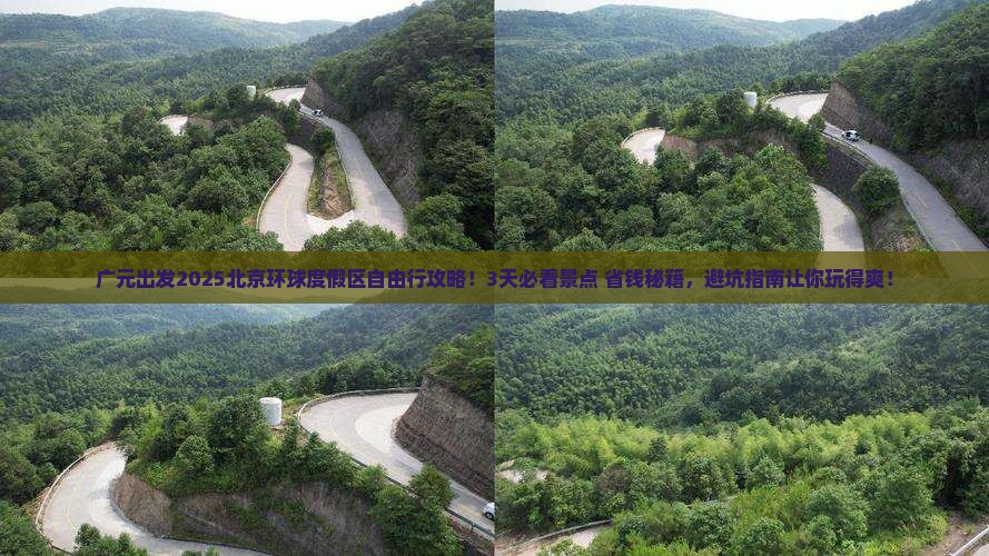 广元到北京环球度假区自由行