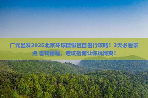 广元到北京环球度假区自由行