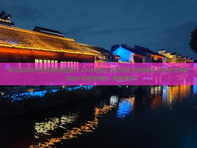 潜江去北京环球度假区哪里玩