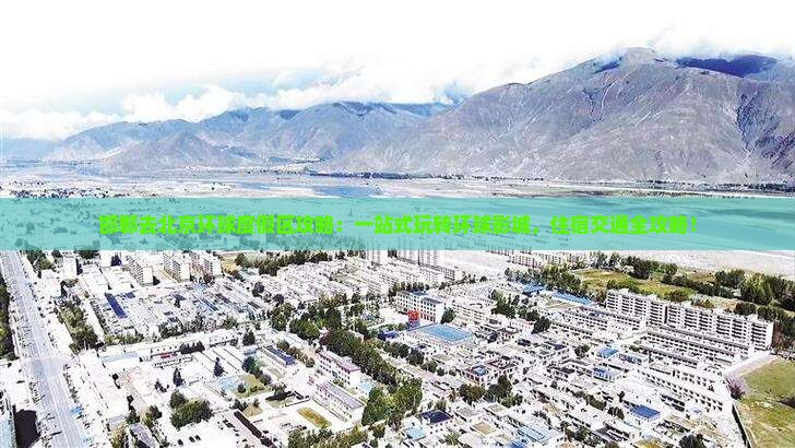 邯郸去北京环球度假区攻略