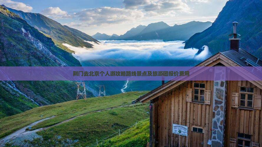 荆门去北京个人游