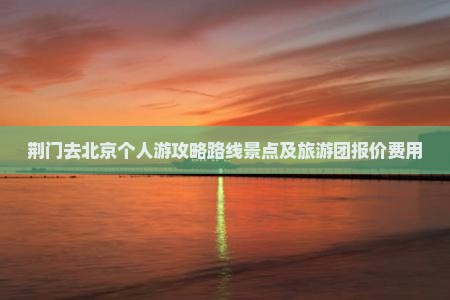 荆门去北京个人游