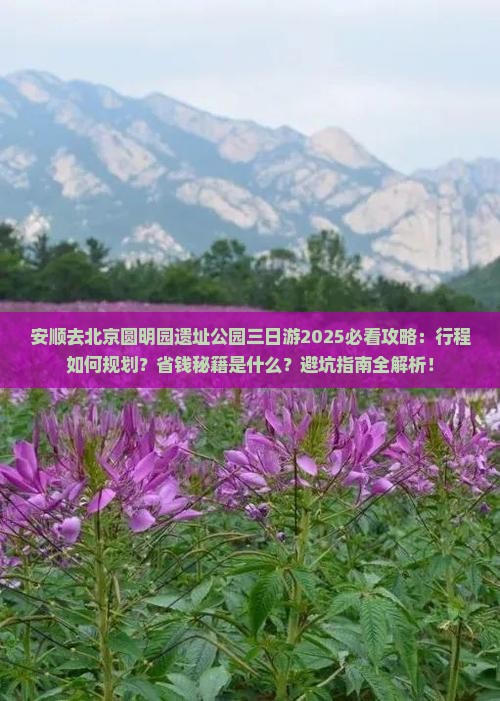安顺去北京圆明园遗址公园三日游