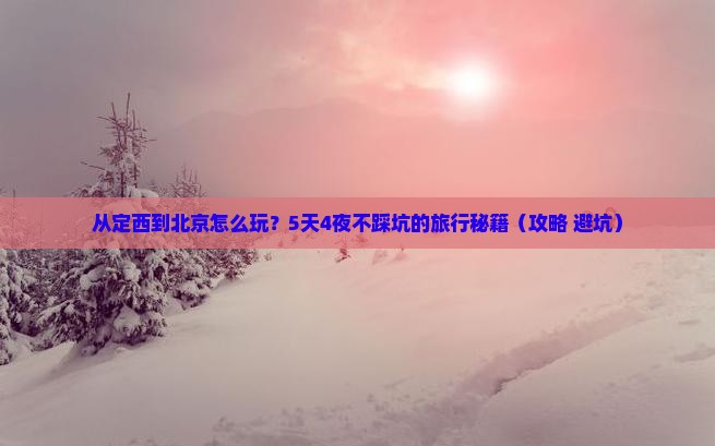 定西去北京旅游