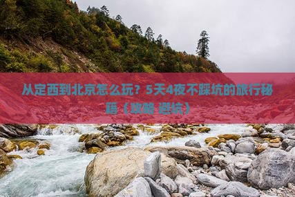 定西去北京旅游