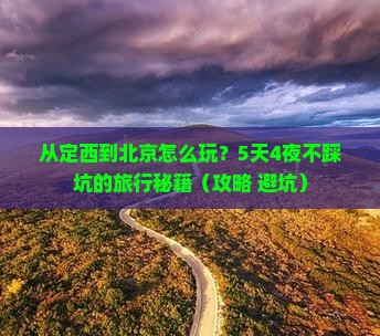 定西去北京旅游