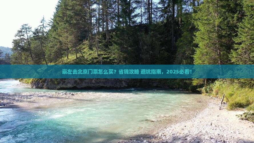 崇左去北京门票