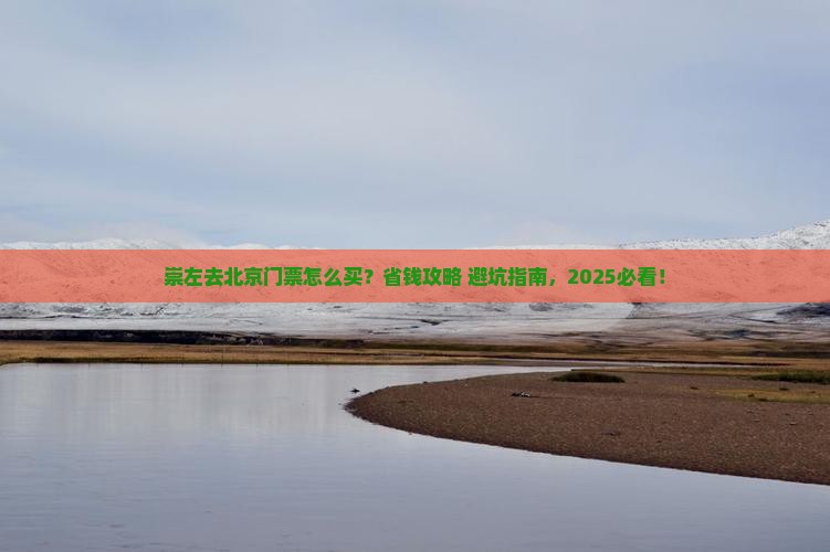 崇左去北京门票