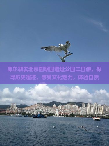 库尔勒去北京圆明园遗址公园三日游