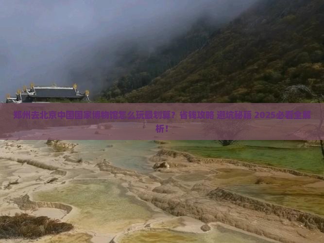 郑州去北京中国国家博物馆哪里玩