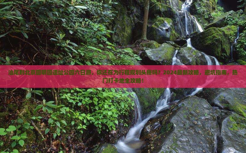 汕尾到北京圆明园遗址公园六日游