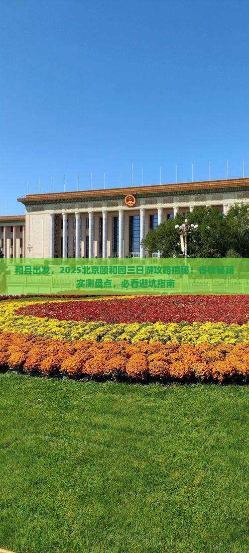 和县去北京颐和园三日游