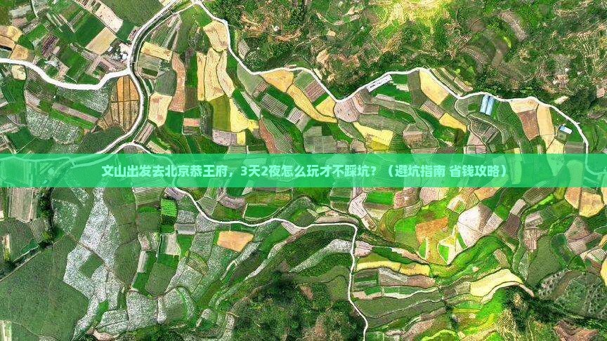 文山到北京恭王府个人游