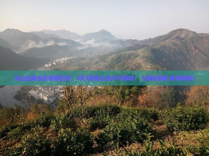 文山到北京恭王府个人游