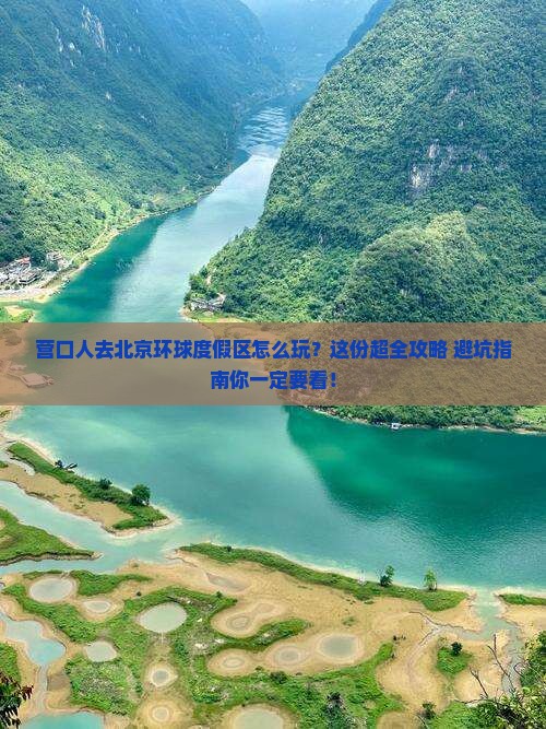 营口去北京环球度假区哪里玩