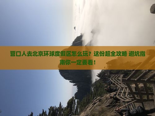 营口去北京环球度假区哪里玩