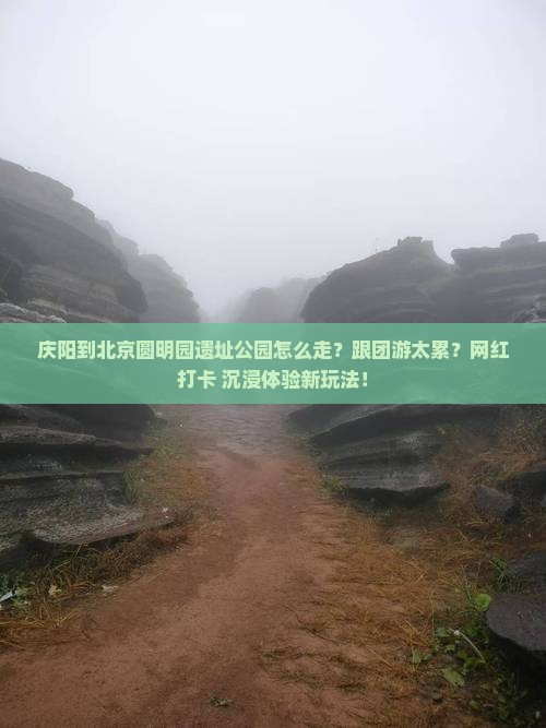 庆阳到北京圆明园遗址公园旅行社