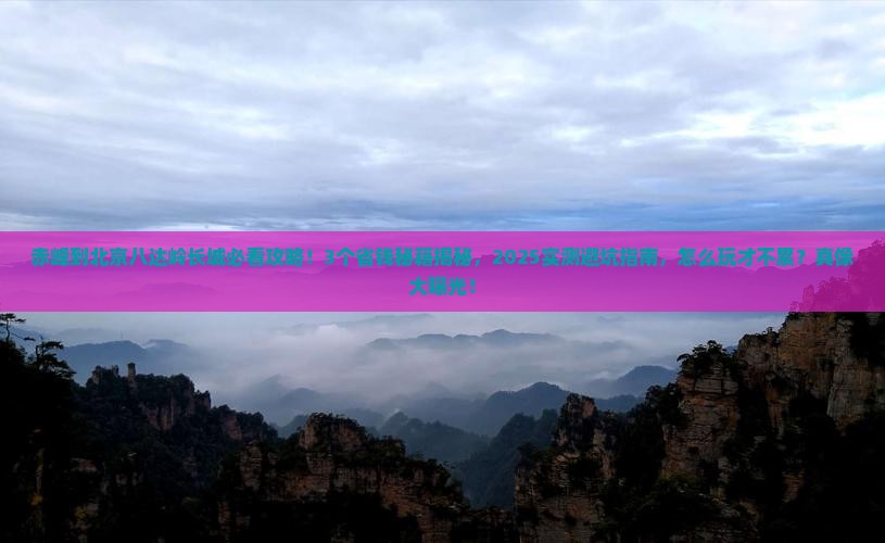赤峰到北京八达岭长城景点
