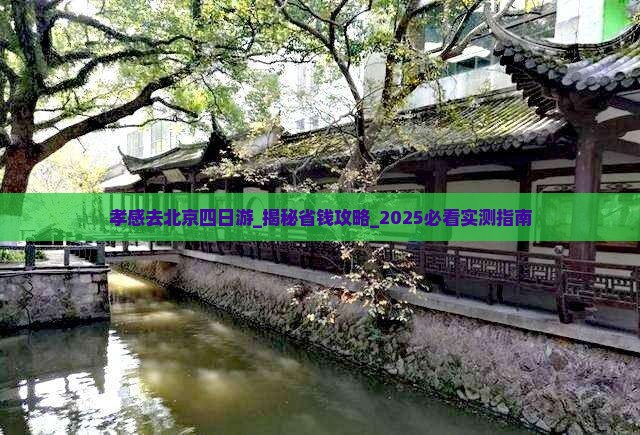 孝感去北京四日游