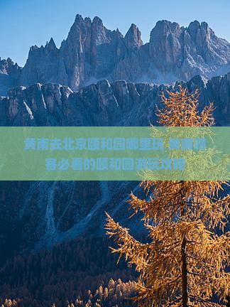 黄南去北京颐和园哪里玩