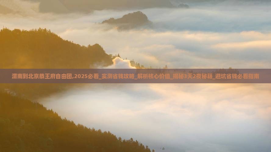 渭南到北京恭王府自由团