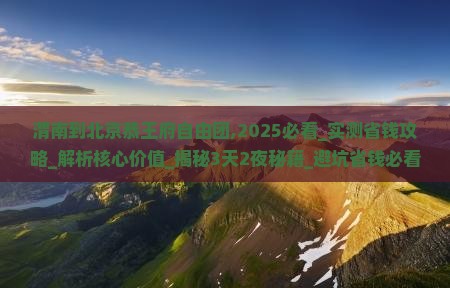 渭南到北京恭王府自由团