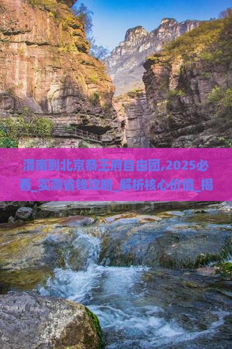渭南到北京恭王府自由团