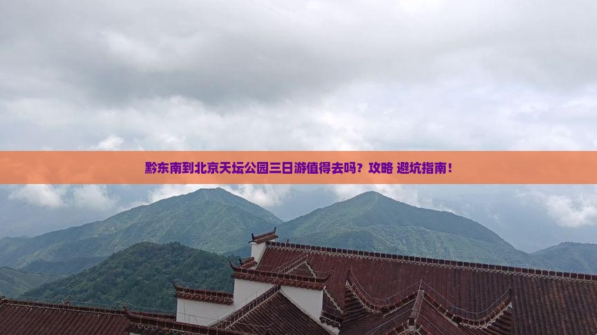 黔东南到北京天坛公园三日游
