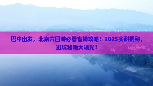 巴中到北京六日游