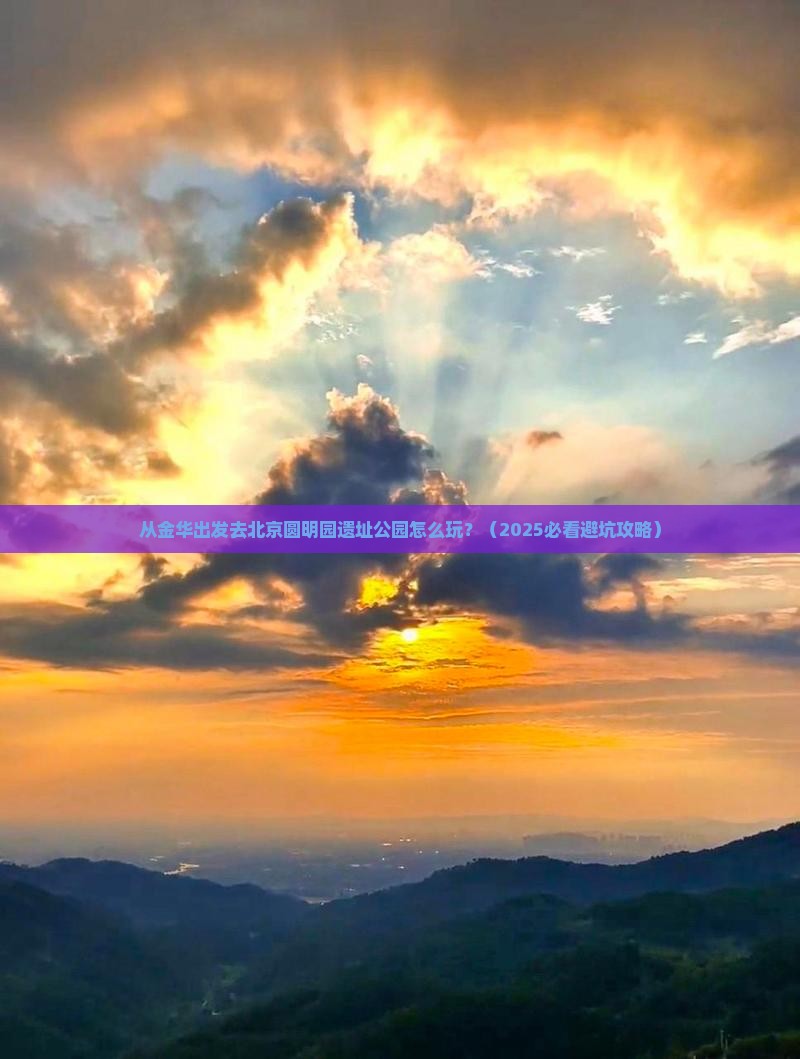 金华去北京圆明园遗址公园景点