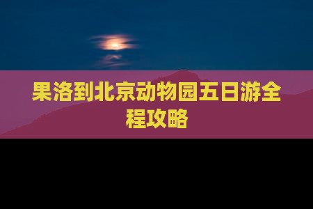 果洛到北京动物园五日游