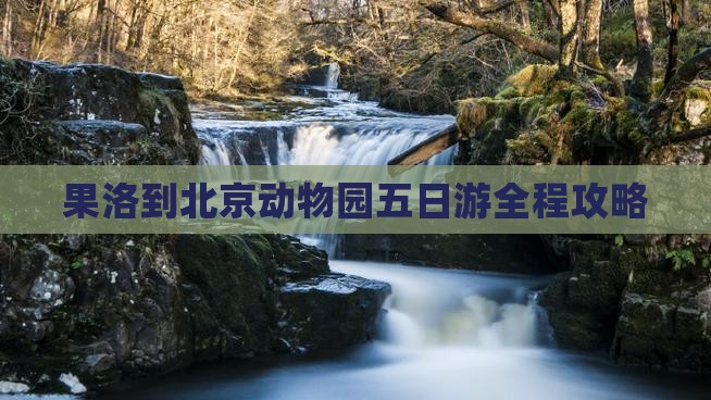 果洛到北京动物园五日游