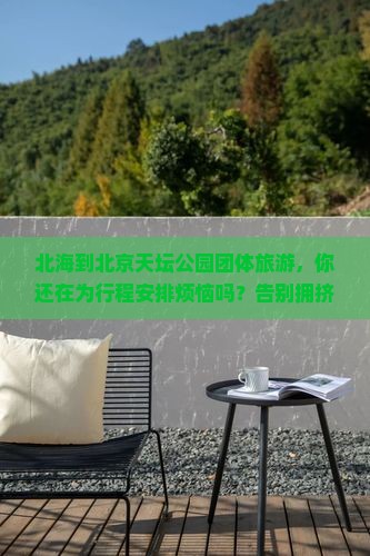 北海到北京天坛公园团体旅游