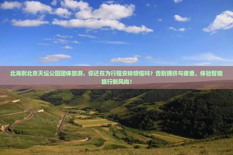 北海到北京天坛公园团体旅游