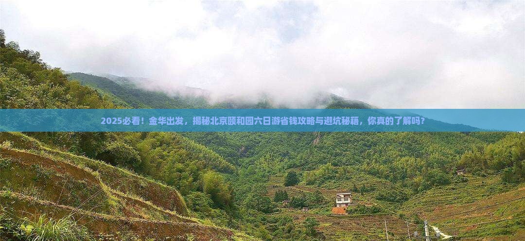 金华到北京颐和园六日游