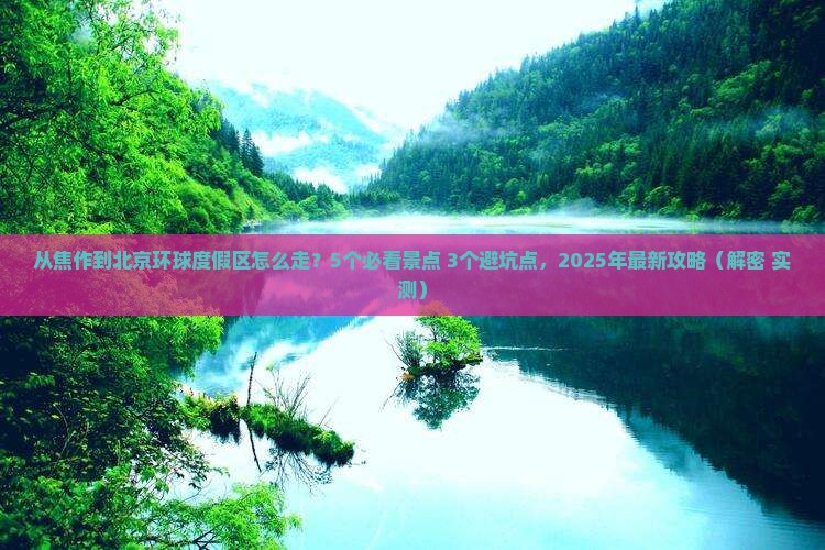 焦作去北京环球度假区攻略