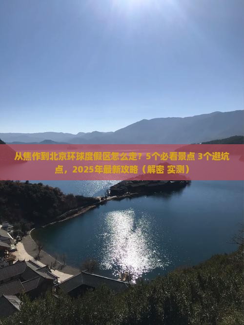 焦作去北京环球度假区攻略