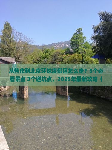 焦作去北京环球度假区攻略