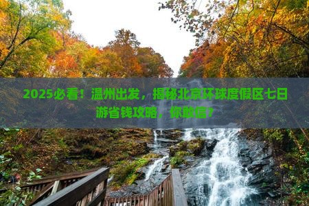 温州到北京环球度假区七日游
