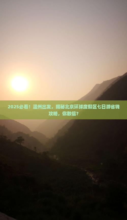 温州到北京环球度假区七日游