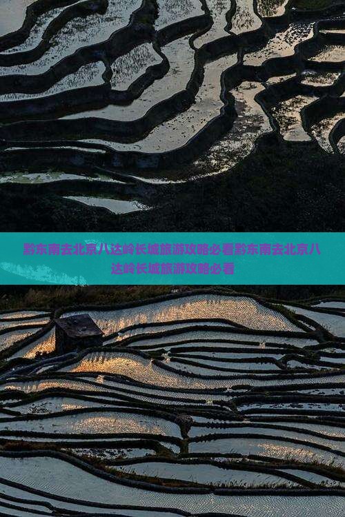 黔东南去北京八达岭长城旅游