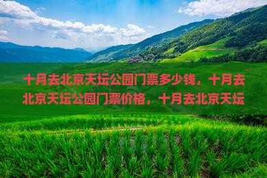 十月去北京天坛公园门票