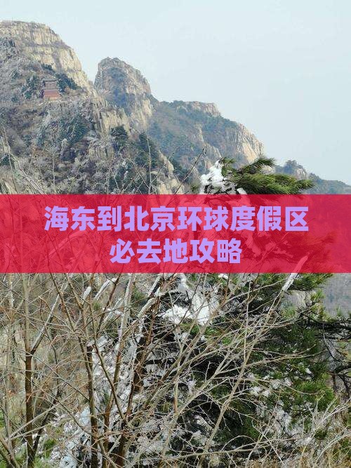 海东到北京环球度假区必去地